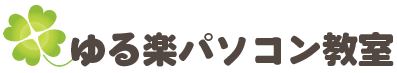 ゆる楽パソコン教室